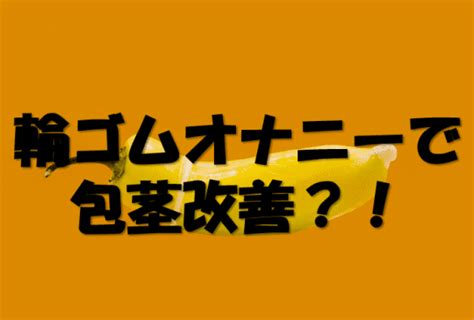 安上がりで気持ちいい輪ゴムオナニー！最強なやり方と注意点を。